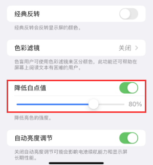 徐州苹果电池维修分享iPhone省电巧妙设置降低白点值 