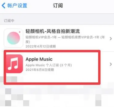 徐州apple维修店分享Apple Music怎么取消自动收费 