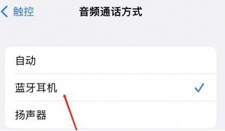 徐州苹果蓝牙维修店分享iPhone设置蓝牙设备接听电话方法