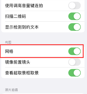 徐州苹果手机维修网点分享iPhone如何开启九宫格构图功能 