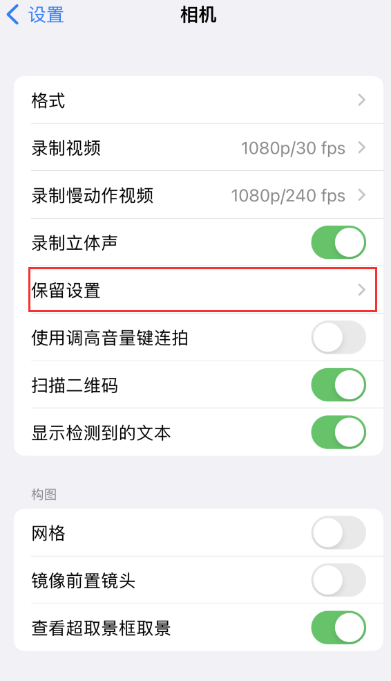 徐州苹果14维修分享如何在iPhone 14 机型中保留拍照设置 