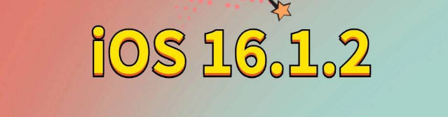 徐州苹果手机维修分享iOS 16.1.2正式版更新内容及升级方法 