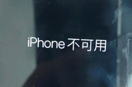 徐州苹果服务网点分享锁屏界面显示“iPhone 不可用”如何解决 