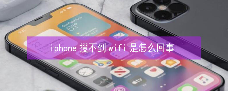 徐州苹果13维修分享iPhone13搜索不到wifi怎么办 